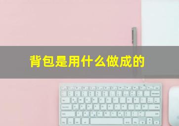 背包是用什么做成的