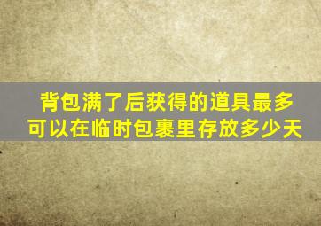 背包满了后获得的道具最多可以在临时包裹里存放多少天