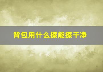 背包用什么擦能擦干净