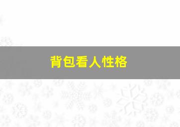 背包看人性格