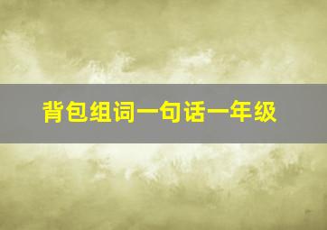 背包组词一句话一年级