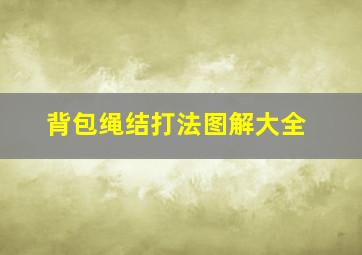 背包绳结打法图解大全