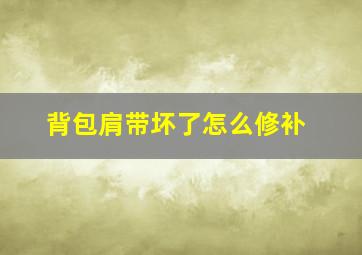 背包肩带坏了怎么修补