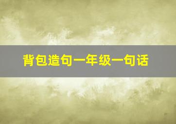 背包造句一年级一句话