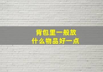 背包里一般放什么物品好一点