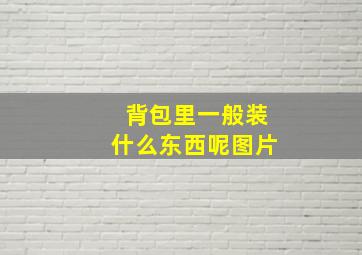 背包里一般装什么东西呢图片