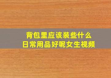 背包里应该装些什么日常用品好呢女生视频