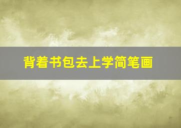 背着书包去上学简笔画