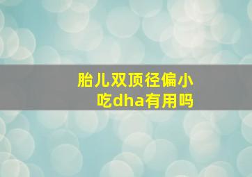 胎儿双顶径偏小吃dha有用吗