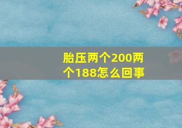 胎压两个200两个188怎么回事