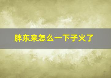 胖东来怎么一下子火了