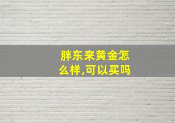 胖东来黄金怎么样,可以买吗