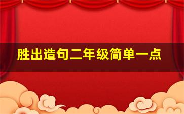 胜出造句二年级简单一点