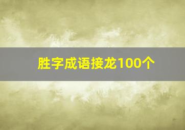 胜字成语接龙100个