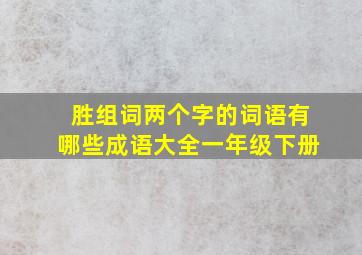 胜组词两个字的词语有哪些成语大全一年级下册