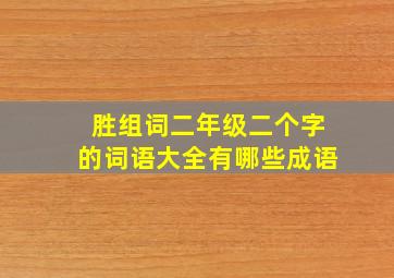 胜组词二年级二个字的词语大全有哪些成语