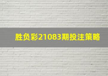 胜负彩21083期投注策略