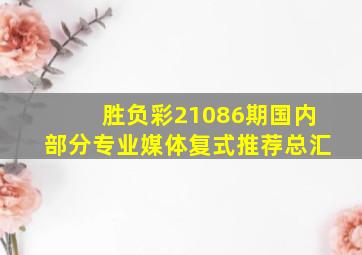 胜负彩21086期国内部分专业媒体复式推荐总汇