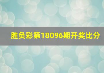 胜负彩第18096期开奖比分