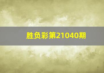 胜负彩第21040期