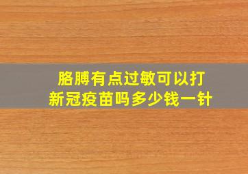 胳膊有点过敏可以打新冠疫苗吗多少钱一针