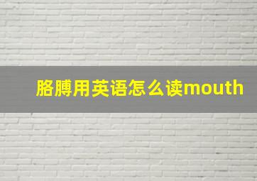 胳膊用英语怎么读mouth