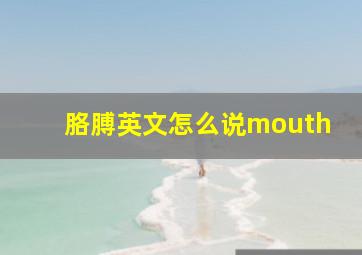 胳膊英文怎么说mouth