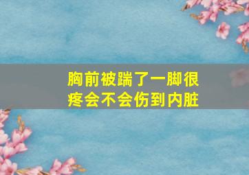 胸前被踹了一脚很疼会不会伤到内脏