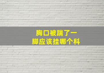 胸口被踹了一脚应该挂哪个科