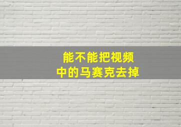 能不能把视频中的马赛克去掉