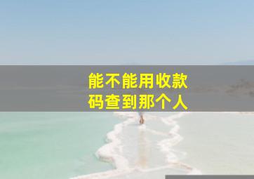 能不能用收款码查到那个人