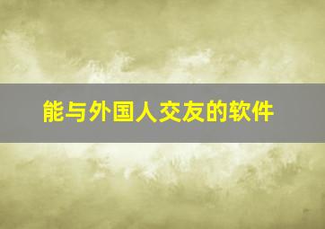 能与外国人交友的软件