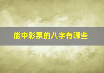 能中彩票的八字有哪些