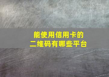 能使用信用卡的二维码有哪些平台