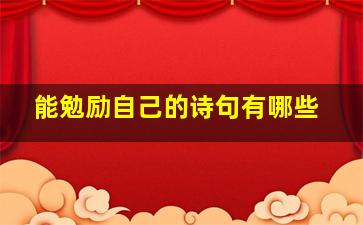 能勉励自己的诗句有哪些