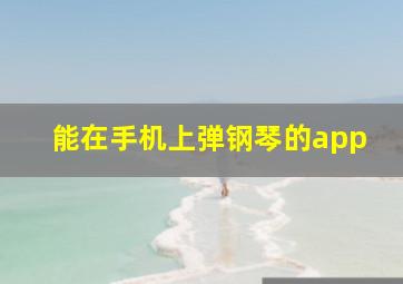 能在手机上弹钢琴的app