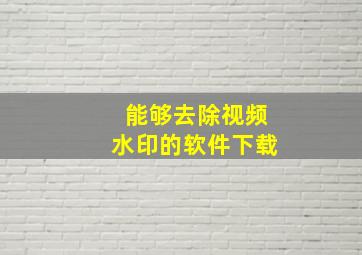 能够去除视频水印的软件下载