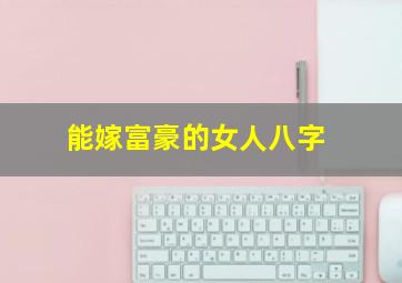 能嫁富豪的女人八字