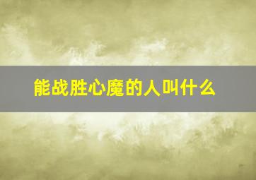 能战胜心魔的人叫什么