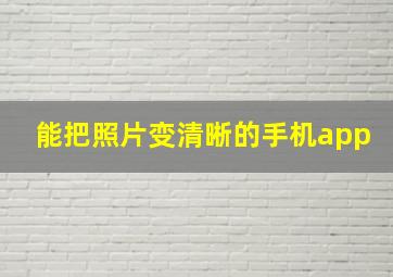 能把照片变清晰的手机app