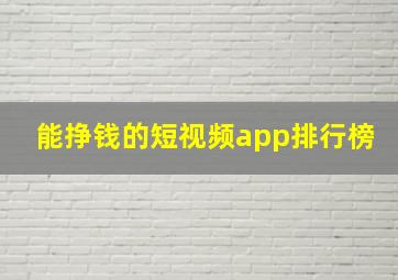 能挣钱的短视频app排行榜