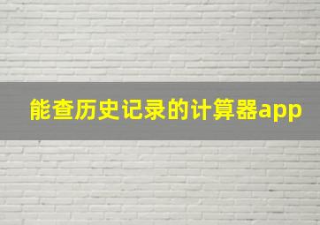 能查历史记录的计算器app