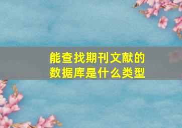 能查找期刊文献的数据库是什么类型