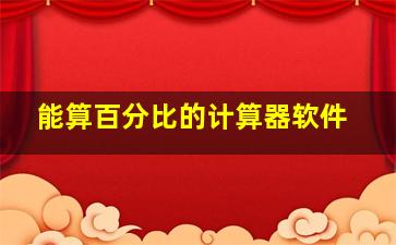 能算百分比的计算器软件