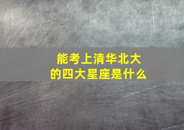 能考上清华北大的四大星座是什么