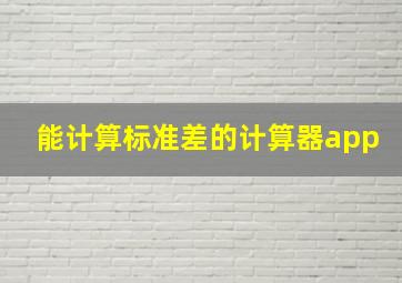 能计算标准差的计算器app