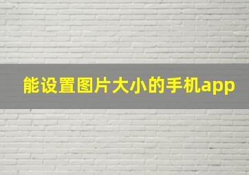 能设置图片大小的手机app