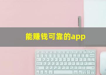 能赚钱可靠的app