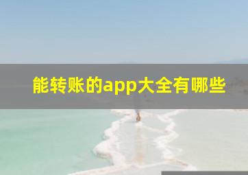 能转账的app大全有哪些