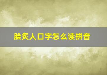 脍炙人口字怎么读拼音